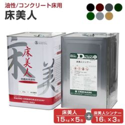 床美人 15kg×5缶＋床美人シンナー16L×3缶　（350平米用）セット商品　 （大同塗料/アクリル樹脂防塵床用塗料/工場/倉庫/通路/コンクリート床）