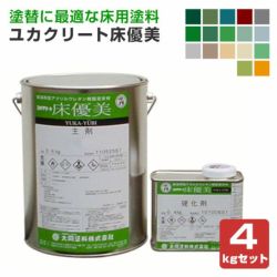 ユカクリート 床優美　4kgセット （大同塗料/弱溶剤2液型アクリルウレタン樹脂/工場/倉庫/事務所/コンクリート床） 