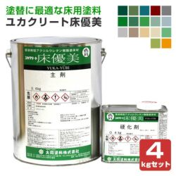 ユカクリート 床優美　4kgセット （大同塗料/弱溶剤2液型アクリルウレタン樹脂/工場/倉庫/事務所/コンクリート床） 