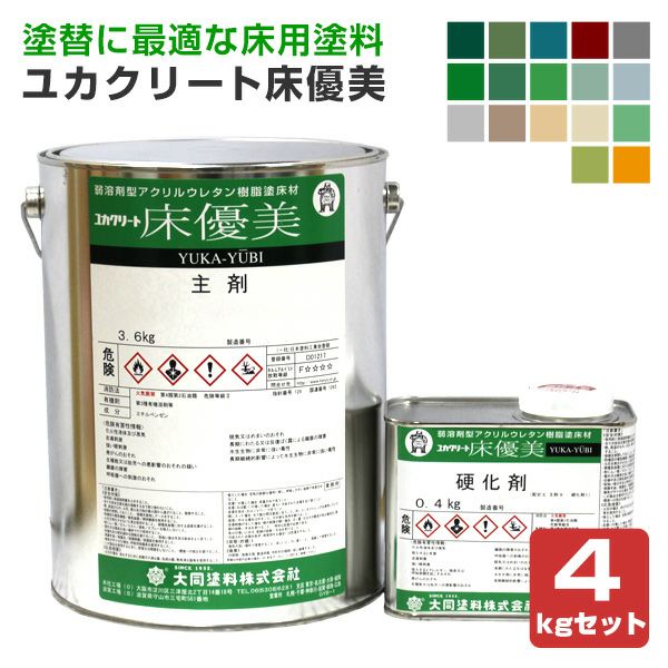 ユカクリート 床優美　4kgセット （大同塗料/弱溶剤2液型アクリルウレタン樹脂/工場/倉庫/事務所/コンクリート床） 