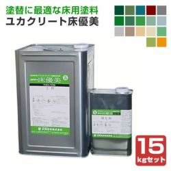 ユカクリート床優美15kgセット（弱溶剤型アクリルウレタン樹脂/大同塗料）