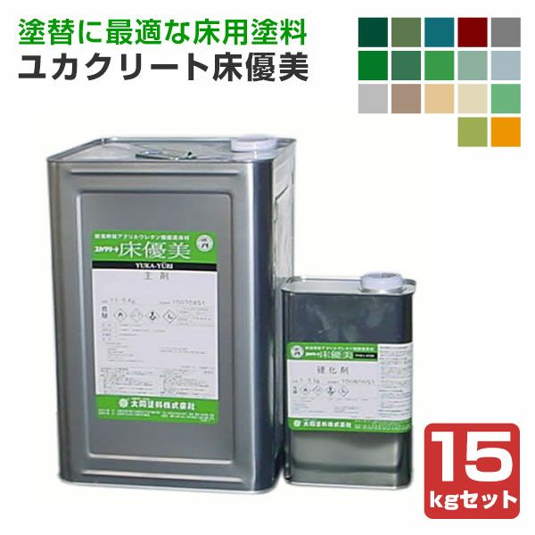 ユカクリート床優美15kgセット（弱溶剤型アクリルウレタン樹脂/大同塗料）