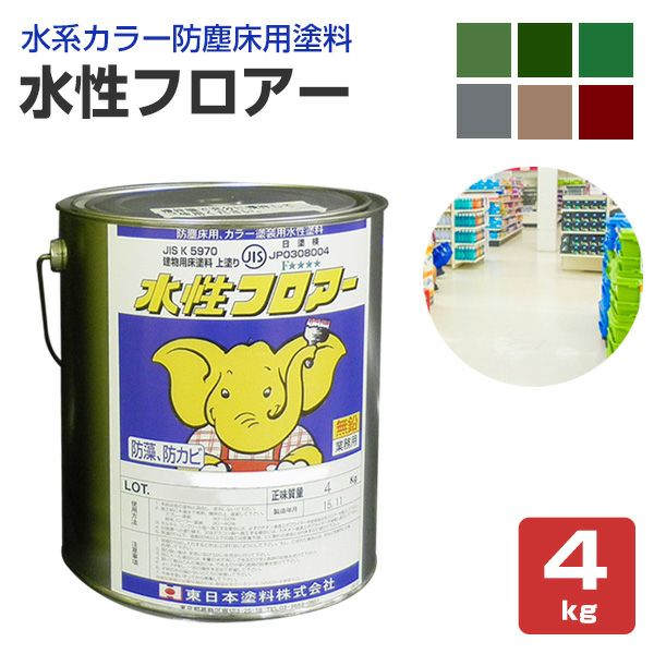 水性フロアー 4kg (東日本塗料/水系カラー防塵床用塗料) | パジョリス