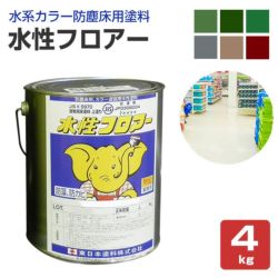 水性フロアー 4kg (東日本塗料/水系カラー防塵床用塗料)