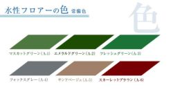 水性フロアー 4kg (東日本塗料/水系カラー防塵床用塗料)