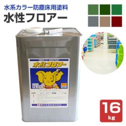 水性フロアー 16kg （東日本塗料/水系カラー防塵床用塗料）