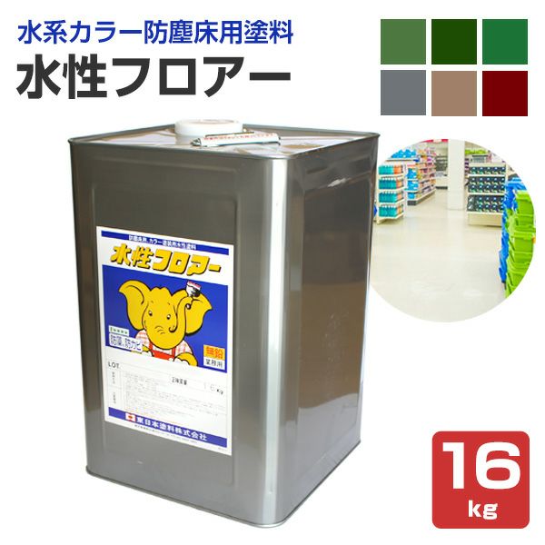 水性フロアー 16kg （東日本塗料/水系カラー防塵床用塗料）