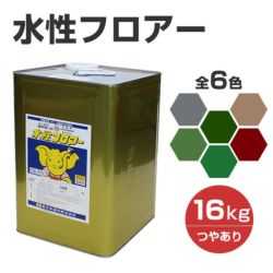 水性フロアー 16kg （東日本塗料/水系カラー防塵床用塗料）