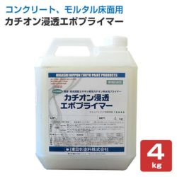 カチオン浸透エポプライマー 4kg（水性下塗り材/東日本塗料）