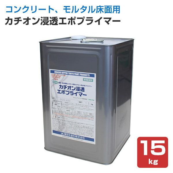 カチオン浸透エポプライマー 15kg（水性下塗り材/東日本塗料）