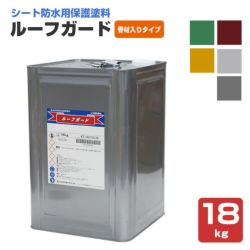 ルーフガード　骨材入りタイプ　18kg （日本特殊塗料）