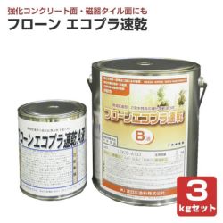 フローンエコプラ速乾　3kgセット　（東日本塗料/下塗り/床/屋根/内外装/防水材） 