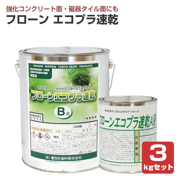 フローンエコプラ速乾　3kgセット　（東日本塗料/下塗り/床/屋根/内外装/防水材） 