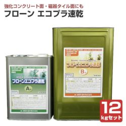 フローンエコプラ速乾　12kgセット　（東日本塗料/下塗り材/床/屋根/内外装/防水） 