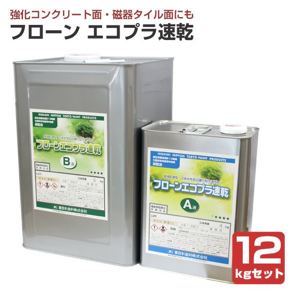フローンエコプラ速乾　12kgセット　（東日本塗料/下塗り材/床/屋根/内外装/防水） 