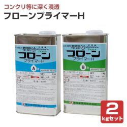 フローンプライマーH　2kgセット　（東日本塗料）