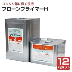 フローンプライマーH　12kgセット　（東日本塗料）