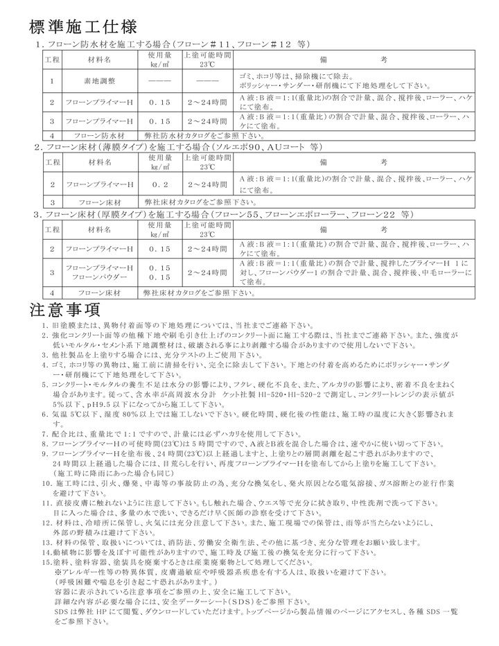 フローンプライマーH 12kgセット （東日本塗料） | パジョリス