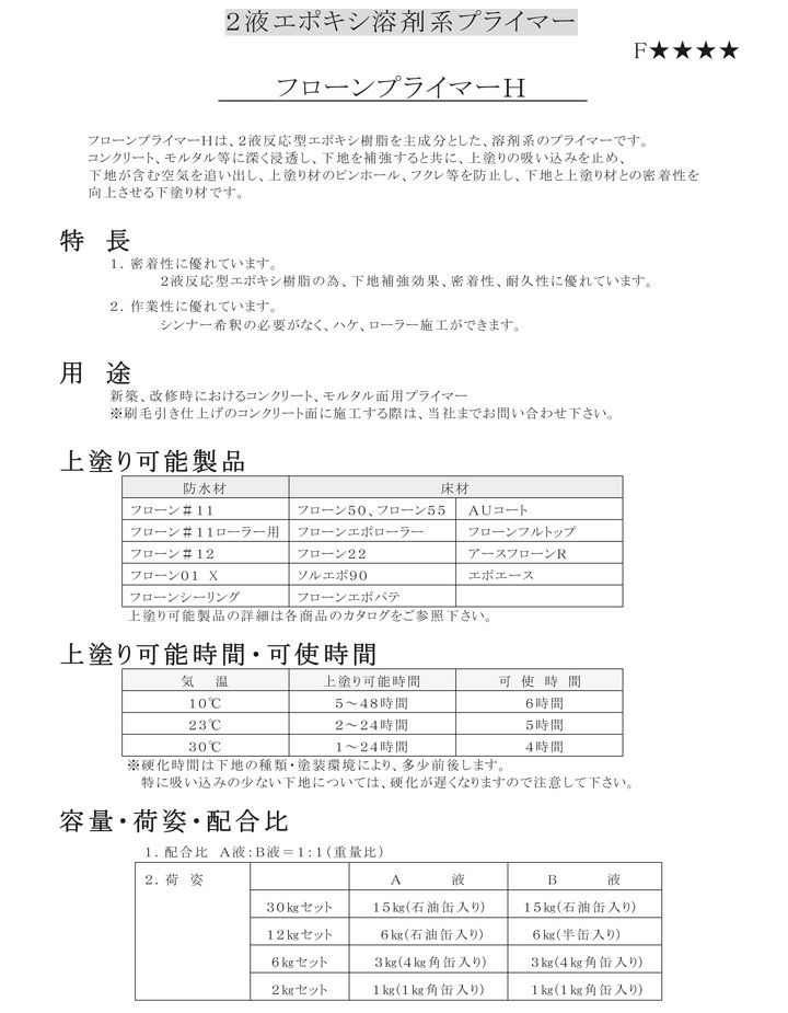フローンプライマーH　30kgセット　（東日本塗料） 