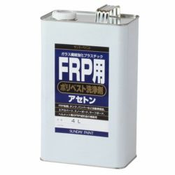 FRP用ポリベスト洗浄剤 4L　（サンデーペイント/アセトン） 