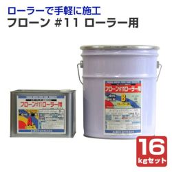 フローン #11 ローラー用16kgセット　 （東日本塗料/2液型カラーウレタン/屋上/ベランダ）