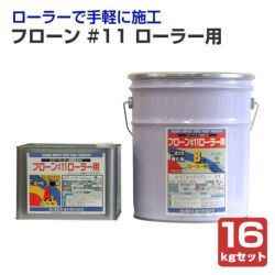 フローン #11 ローラー用16kgセット　 （東日本塗料/2液型カラーウレタン/屋上/ベランダ）