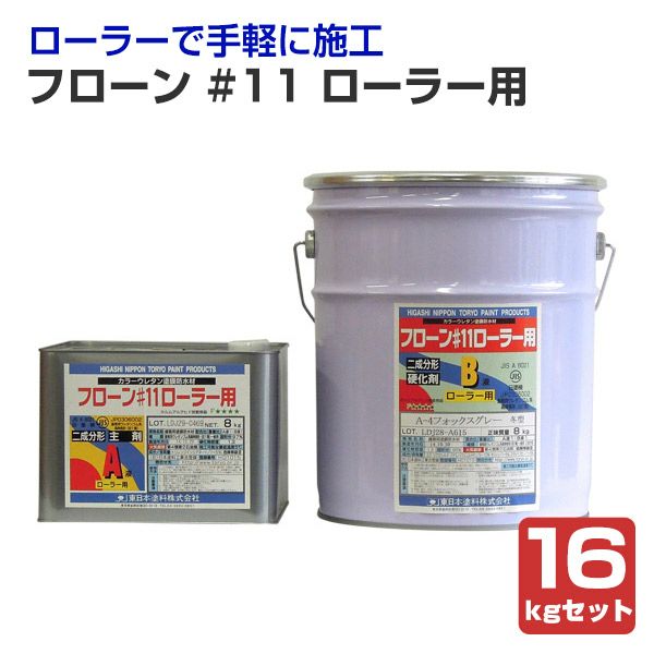フローン #11 ローラー用16kgセット　 （東日本塗料/2液型カラーウレタン/屋上/ベランダ）