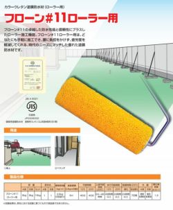 フローン #11 ローラー用16kgセット　 （東日本塗料/2液型カラーウレタン/屋上/ベランダ）