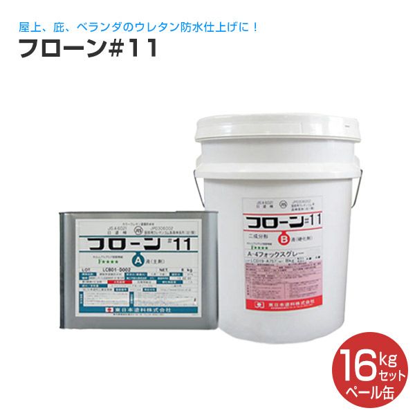 フローン#11 ペール缶 16kgセット フォックスグレー （東日本塗料