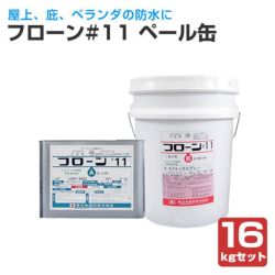 フローン＃11 立ち上がり用 丸缶 16Ｋセット グレー ２液反応型