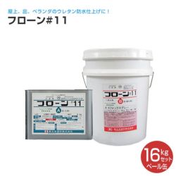 フローン#11　ペール缶　16kgセット　 （東日本塗料/カラーウレタン塗膜防水材） 