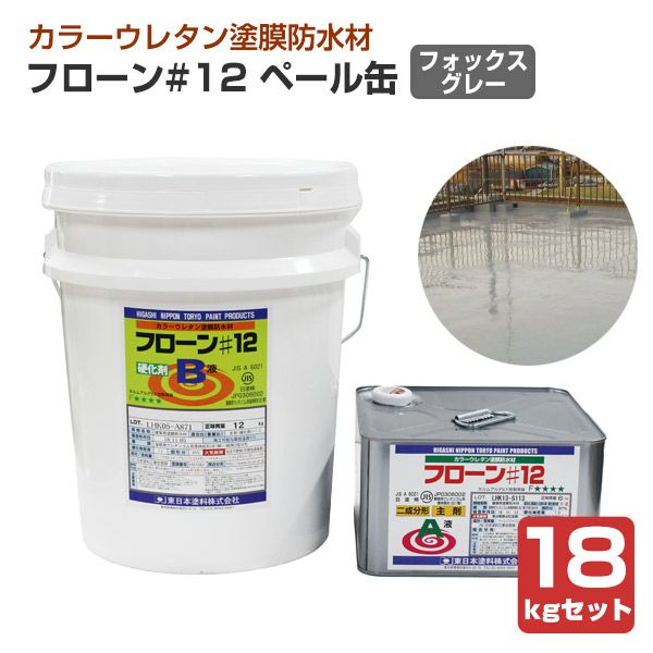 フローン#12 ペール缶 18kgセット フォックスグレー （東日本塗料/カラーウレタン塗膜防水材） パジョリス