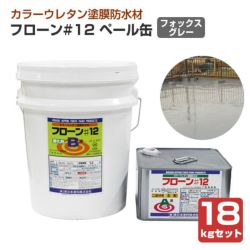 フローン#12　ペール缶　18kgセット　 （東日本塗料/カラーウレタン塗膜防水材）
