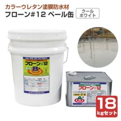 ウレタン防水材　フローン #12　クールホワイト　ペール缶　18kgセット  （東日本塗料/油性/遮熱/屋上/ベランダ）