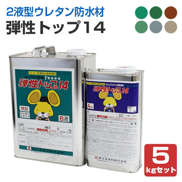 弾性トップ14 5kgセット （東日本塗料/カラーウレタン塗膜防水材トップ 