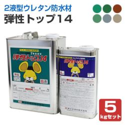 弾性トップ14　 5kgセット　 （東日本塗料/カラーウレタン塗膜防水材トップコート/上塗り）
