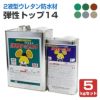 弾性トップ14 5kgセット （東日本塗料/カラーウレタン塗膜防水材