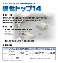 弾性トップ14　 5kgセット　 （東日本塗料/カラーウレタン塗膜防水材トップコート/上塗り）