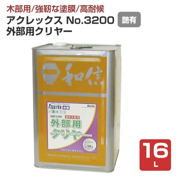 アクレックスNo.3200 外部用クリヤー艶有 16L（和信化学工業) | パジョリス