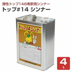 弾性トップ14 5kgセット （東日本塗料/カラーウレタン塗膜防水材トップ