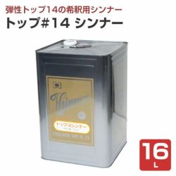 弾性トップ14 5kgセット （東日本塗料/カラーウレタン塗膜防水材トップ