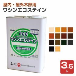 ワシンエコステイン 3.5L  （油性/顔料系オイルステイン/木部用/和信化学） 