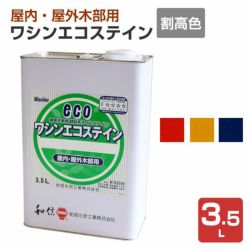 ワシンエコステイン 割高色 3.5L  （油性/顔料系オイルステイン/木部用/和信化学） 