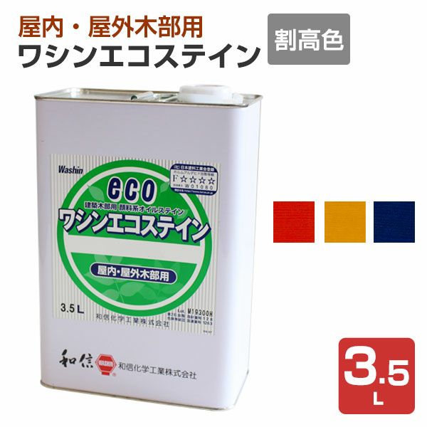 ワシンエコステイン 割高色 3.5L  （油性/顔料系オイルステイン/木部用/和信化学） 
