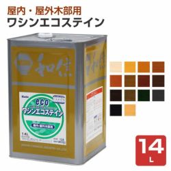 ワシンエコステイン 14L  （油性/顔料系オイルステイン/木部用/和信化学） 