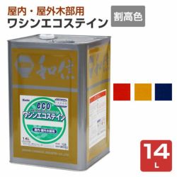 ワシンエコステイン 割高色 14L  （油性/顔料系オイルステイン/木部用/和信化学） 