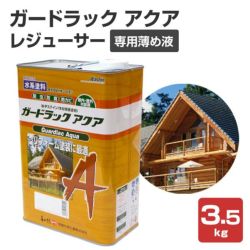 ガードラックプロ（Pro） レジューサー 4L（油性/木材保護塗料/専用