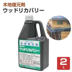 ウッドリカバリー（木地復元剤） 2L （和信化学工業/カビ/シミ/あく抜き）