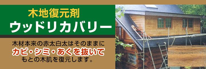 ウッドリカバリー（木地復元剤） 2L （和信化学工業/カビ/シミ/あく