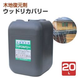 ウッドリカバリー（木地復元剤） 20L （和信化学工業/カビ/シミ/あく